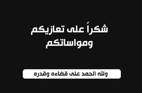 آل الرفاعي يشكرون العاهل الاردني والملكة وولي العهد واصحاب السمو والاسرة الاردنية بمواساتهم بفقيدهم زيد الرفاعي….