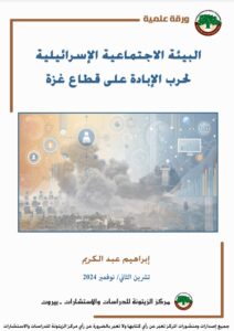 مركز الزيتونة يصدر ورقة علمية تبحث في أثر البيئة الاجتماعية الإسرائيلية على حرب الإبادة على قطاع غزة